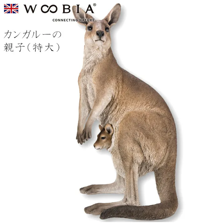 【Woobia(ウービア)】【カンガルーの親子(特大)】 (幅70cm×奥行58cm×高さ131.5cm)かわいい 置物 リアル 動物 おしゃれ インテリア ガーデニング イギリス 人形 オーナメント ペット #4582756147605/H18075