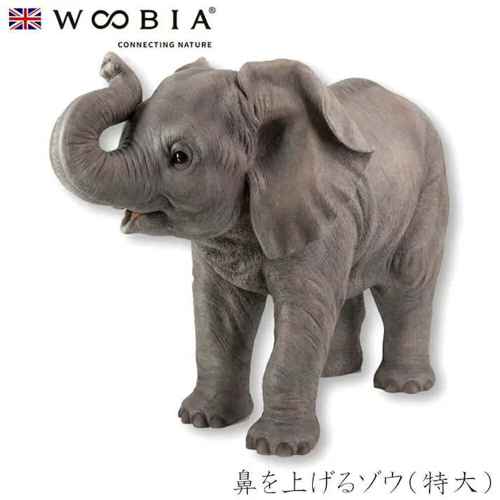 【Woobia(ウービア)】【鼻を上げるゾウ(特大)】 (幅95cm×奥行43cm×高さ68cm)かわいい 置物 リアル 動物 おしゃれ インテリア ガーデニング イギリス 人形 オーナメント ペット #458275647544/H17074