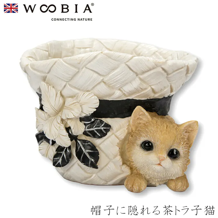 【Woobia(ウービア)】【帽子に隠れる茶トラ子猫】 (幅19cm×奥行17cm×高さ13cm)猫 ねこ ネコ cat かわいい 置物 リアル 動物 おしゃれ インテリア ガーデニング イギリス 人形 オーナメント ペット #4582756150087/H09210-1