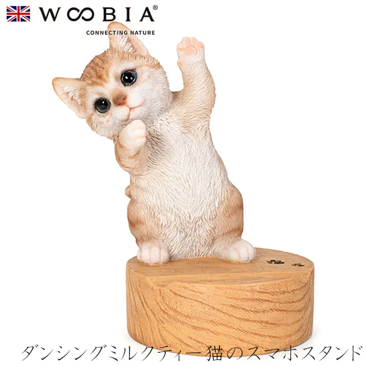 【Woobia(ウービア)】【ダンシングミルクティー猫のスマホスタンド】 (幅12.8cm×奥行9.7cm×高さ16cm)猫 ねこ ネコ cat かわいい 置物 リアル 動物 インテリア ガーデニング イギリス 人形 オーナメント ペット #4582756135930
