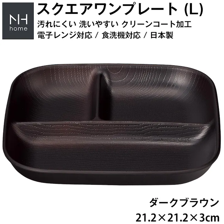 ランチプレート 仕切り皿 深め 子供 大人【NH home スクエアワンプレート L 】食洗機 電子レンジ 対応 スタッキング可能 落ちても割れにくい 割れない 防災グッズとしても 地震対策 汚れにくい 洗いやすい バーベキュー アウトドア/ダークブラウン