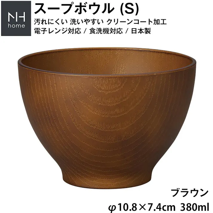 【NH home スープボウル S】お椀 汁椀 お味噌汁 軽い 汚れにくい 洗いやすい カフェ食器 おしゃれ 木製風 電子レンジ 食洗機 対応 落ちても割れにくい 防災グッズとしても 地震対策 日本製 アウトドア キャンプ【正和】/ブラウン #4930689795019