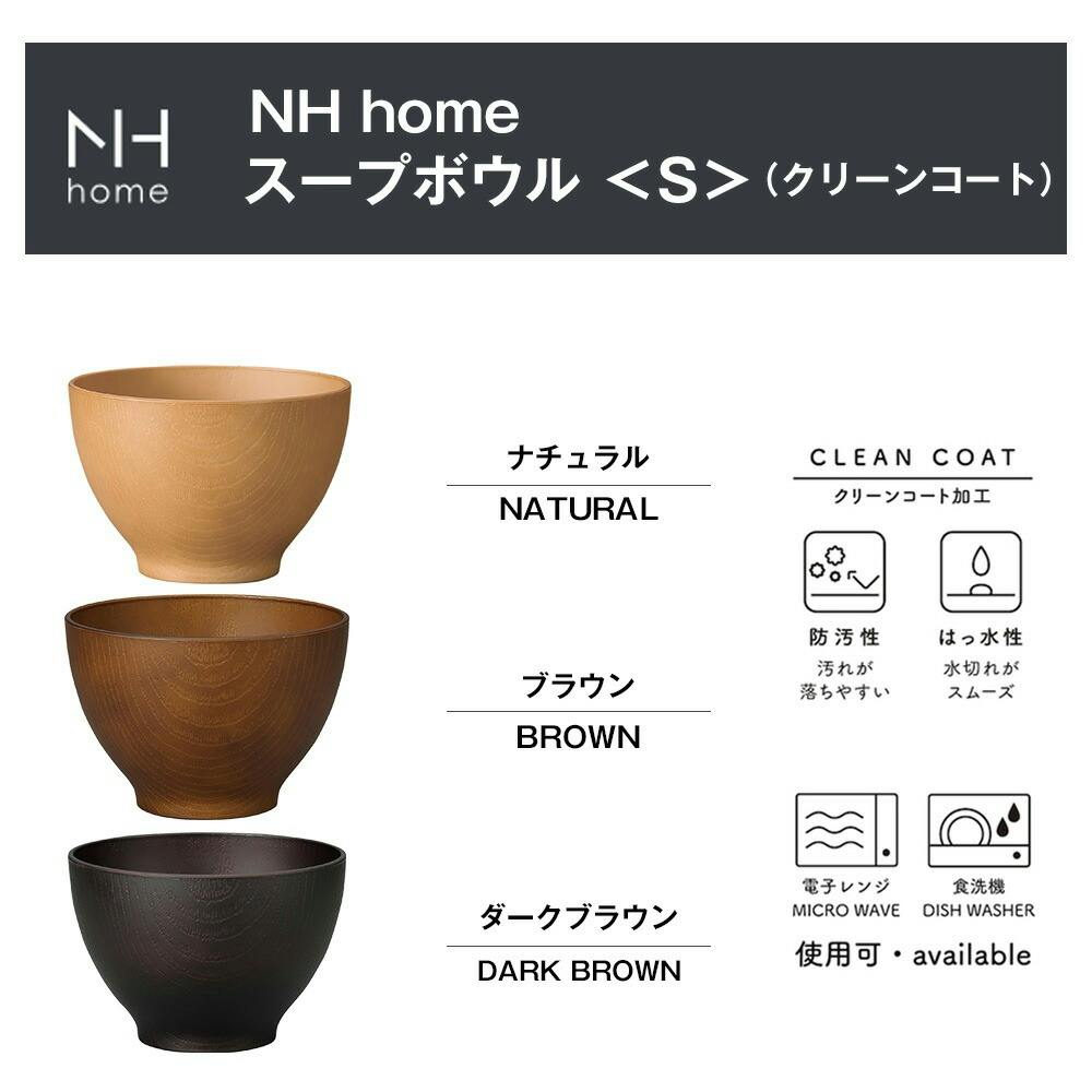 NH home スープボウル S】お椀 汁椀 お味噌汁 軽い 汚れにくい 洗い