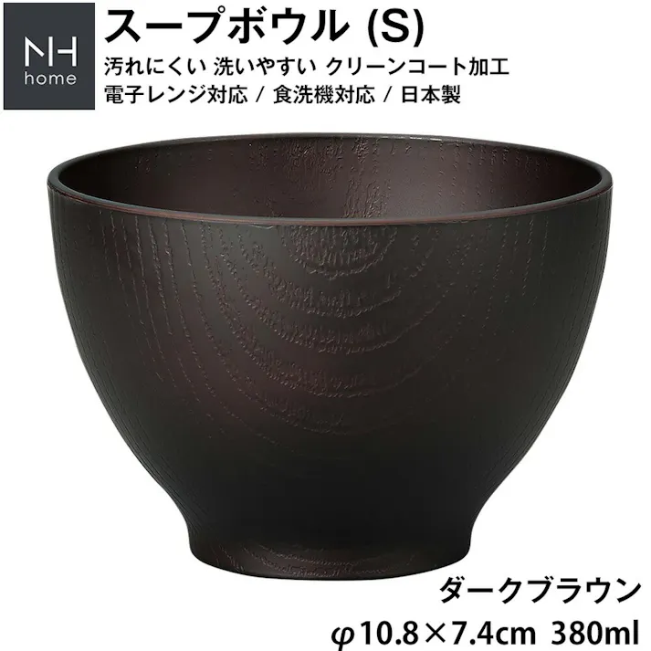 【NH home スープボウル S】お椀 汁椀 お味噌汁 軽い 汚れにくい 洗いやすい カフェ食器 おしゃれ 木製風 電子レンジ 食洗機 対応 落ちても割れにくい 防災グッズとしても 地震対策 日本製 アウトドア キャンプ【正和】/ダークブラウン #4930689795286