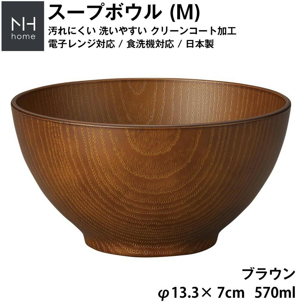 NH home スープボウル M】お椀 軽い 汚れにくい 洗いやすい 便利