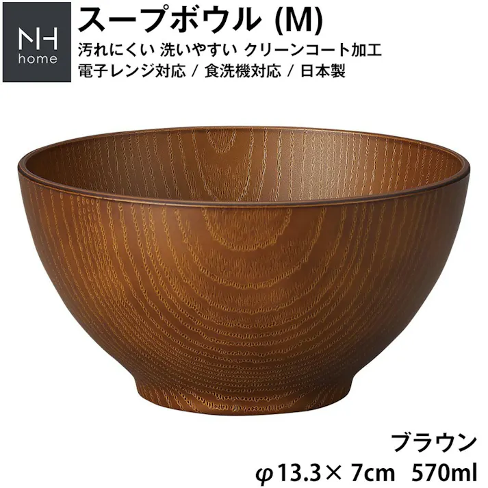 【NH home スープボウル M】お椀 軽い 汚れにくい 洗いやすい 便利 おうちカフェ食器 おしゃれ 木製風 電子レンジ 食洗機 対応 落ちても割れにくい 防災グッズとしても注目 地震対策 日本製 アウトドア キャンプ【正和】/ブラウン #4930689795026