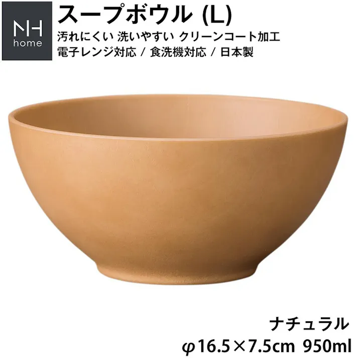 【NH home スープボウル L】お椀 丼どんぶり 軽い 汚れにくい 洗いやすい カフェ食器 おしゃれ 木製風 電子レンジ 食洗機 対応 落ちても割れにくい 防災グッズとしても注目 地震対策 日本製 アウトドア キャンプ【正和】/ナチュラル #4930689794760