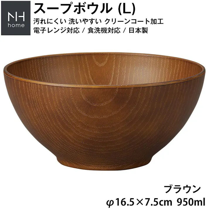【NH home スープボウル L】お椀 丼どんぶり 軽い 汚れにくい 洗いやすい カフェ食器 おしゃれ 木製風 電子レンジ 食洗機 対応 落ちても割れにくい 防災グッズとしても注目 地震対策 日本製 アウトドア キャンプ【正和】/ブラウン #4930689795033