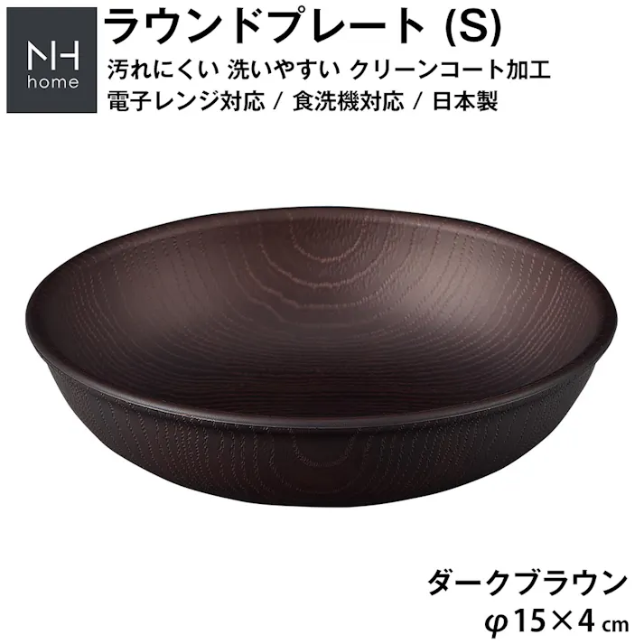 【NH home ラウンドプレート S】丸皿 お皿 軽い 汚れにくい 洗いやすい おしゃれ カフェ食器 バーベキュー 取り皿 電子レンジ 食洗機 対応 落ちても割れにくい 防災グッズとしても注目【正和】/ダークブラウン #4930689795149