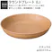 【NH home ラウンドプレート L】丸皿 お皿 カフェ風食器 軽い 汚れにくい 洗いやすい おしゃれ 電子レンジ 食洗機 対応 ランチプレート ワンプレート アウトドア 落ちても割れにくい 防災グッズとしても 地震対策/ナチュラル #4930689794623