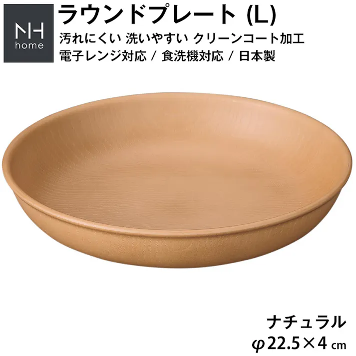 【NH home ラウンドプレート L】丸皿 お皿 カフェ風食器 軽い 汚れにくい 洗いやすい おしゃれ 電子レンジ 食洗機 対応 ランチプレート ワンプレート アウトドア 落ちても割れにくい 防災グッズとしても 地震対策/ナチュラル #4930689794623