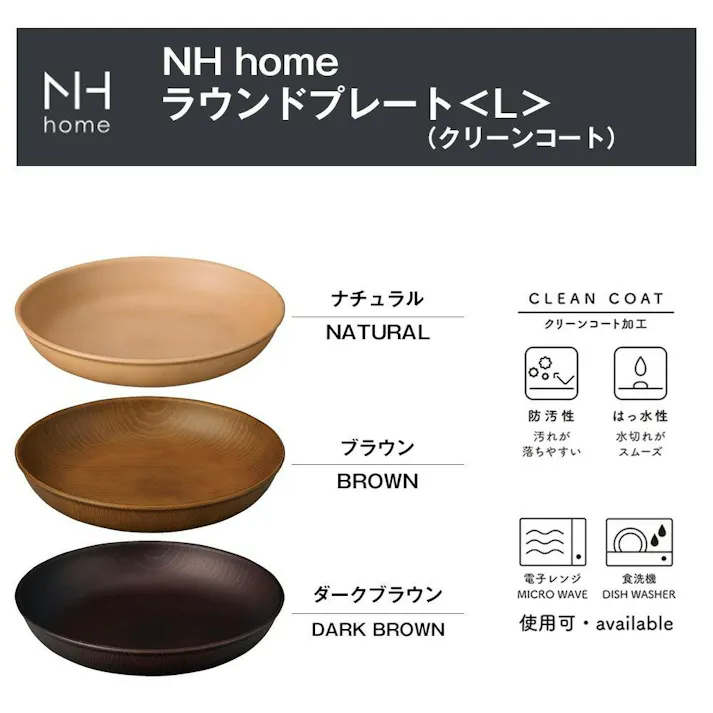 【NH home ラウンドプレート L】丸皿 お皿 カフェ風食器 軽い 汚れにくい 洗いやすい おしゃれ 電子レンジ 食洗機 対応 ランチプレート ワンプレート アウトドア 落ちても割れにくい 防災グッズとしても 地震対策/ナチュラル #4930689794623