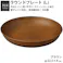 【NH home ラウンドプレート L】丸皿 お皿 カフェ風食器 軽い 汚れにくい 洗いやすい おしゃれ 電子レンジ 食洗機 対応 ランチプレート ワンプレート アウトドア 落ちても割れにくい 防災グッズとしても 地震対策/ブラウン #4930689794890