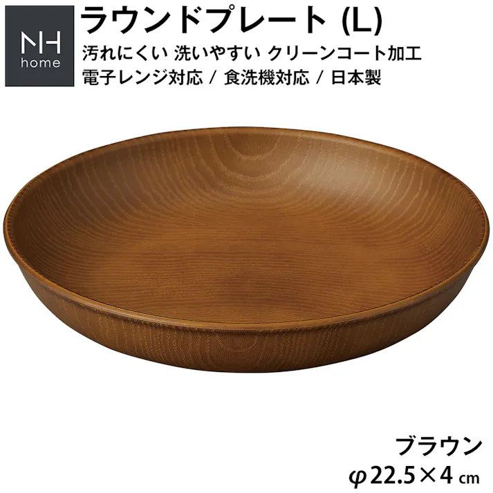 【NH home ラウンドプレート L】丸皿 お皿 カフェ風食器 軽い 汚れにくい 洗いやすい おしゃれ 電子レンジ 食洗機 対応 ランチプレート ワンプレート アウトドア 落ちても割れにくい 防災グッズとしても 地震対策/ブラウン #4930689794890
