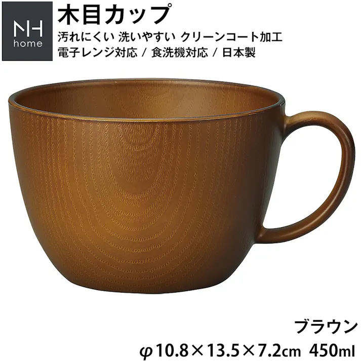 【NH home 木目カップ】スープカップ スープマグ 軽い 汚れにくい 洗いやすい キャンプ 電子レンジ対応 カフェ食器 日本製 落としても割れにくい 割れない 防災グッズとしても注目【正和】/ブラウン #4930689794821