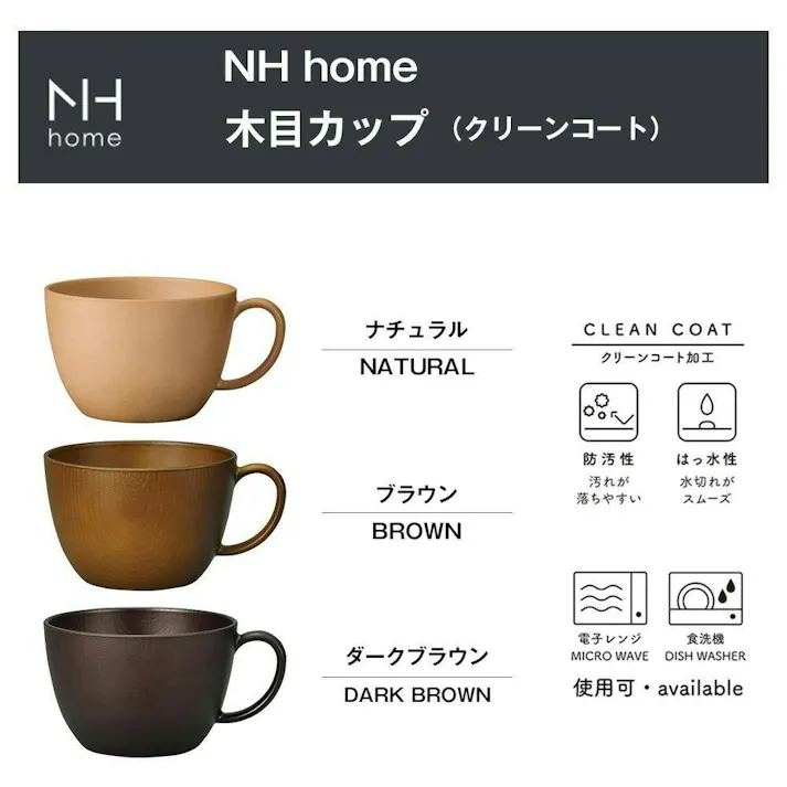 【NH home 木目カップ】スープカップ スープマグ 軽い 汚れにくい 洗いやすい キャンプ 電子レンジ対応 カフェ食器 日本製 落としても割れにくい 割れない 防災グッズとしても注目【正和】/ブラウン #4930689794821