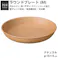 【NH home ラウンドプレート M】丸皿 お皿 軽い 汚れにくい 洗いやすい カフェ食器 電子レンジ 食洗機 対応 カフェ 取り皿 アウトドア キャンプ 落ちても割れにくい 防災グッズとしても注目【正和】/ナチュラル #4930689794616