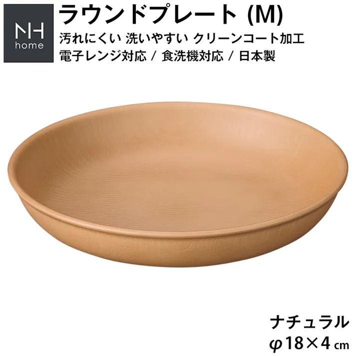 【NH home ラウンドプレート M】丸皿 お皿 軽い 汚れにくい 洗いやすい カフェ食器 電子レンジ 食洗機 対応 カフェ 取り皿 アウトドア キャンプ 落ちても割れにくい 防災グッズとしても注目【正和】/ナチュラル #4930689794616