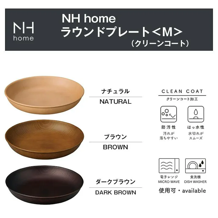 【NH home ラウンドプレート M】丸皿 お皿 軽い 汚れにくい 洗いやすい カフェ食器 電子レンジ 食洗機 対応 カフェ 取り皿 アウトドア キャンプ 落ちても割れにくい 防災グッズとしても注目【正和】/ナチュラル #4930689794616