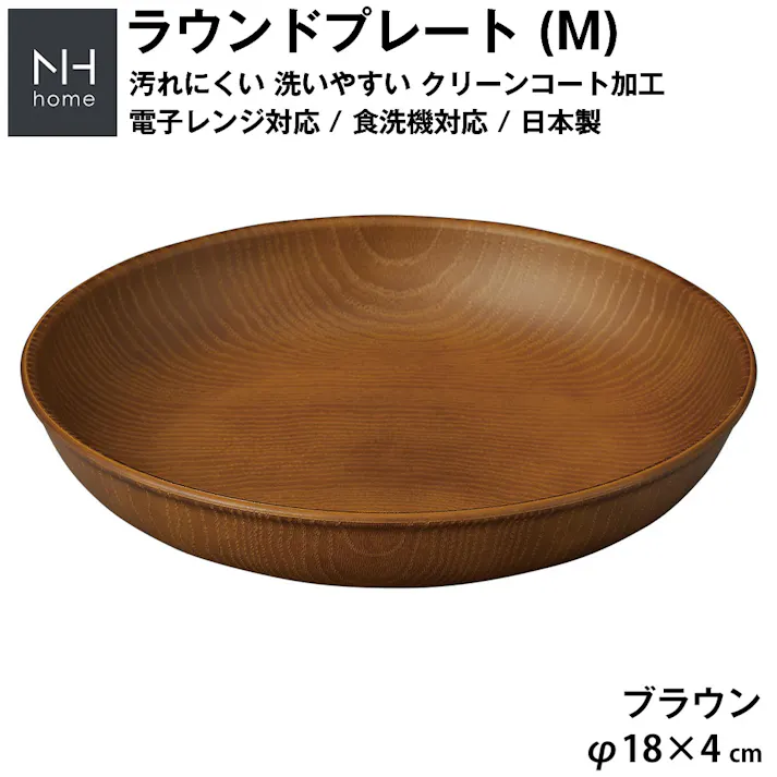 【NH home ラウンドプレート M】丸皿 お皿 軽い 汚れにくい 洗いやすい カフェ食器 電子レンジ 食洗機 対応 カフェ 取り皿 アウトドア キャンプ 落ちても割れにくい 防災グッズとしても注目【正和】/ブラウン #4930689794883