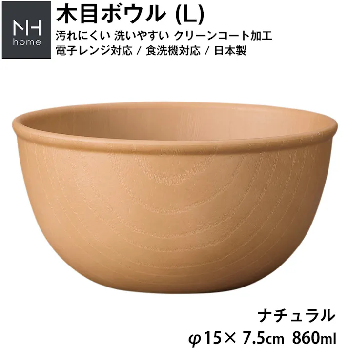 【NH home 木目ボウル L】丼 どんぶり 軽い 汚れにくい 洗いやすい 便利 おうちカフェ食器 おしゃれ 木製風 電子レンジ 食洗機 対応 落ちても割れにくい 防災グッズとしても 地震対策 日本製 アウトドア キャンプ/ナチュラル #4930689794586