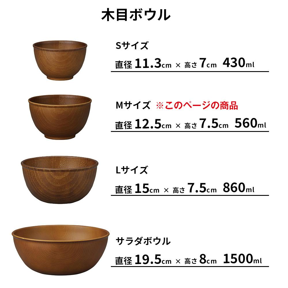 NH home 木目ボウル M】ミニ丼 小さいどんぶり 軽い 汚れにくい 洗い
