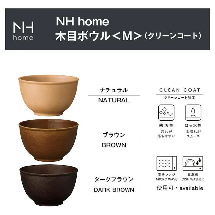 【NH home 木目ボウル M】ミニ丼 小さいどんぶり 軽い 汚れにくい 洗いやすい カフェ食器 おしゃれ 木製風 電子レンジ 食洗機 対応 落ちても割れにくい 防災グッズとしても 地震対策 日本製 アウトドア キャンプ【正和】/ダークブラウン #4930689795118