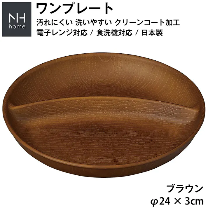 【NH home ワンプレート(円形仕切りランチプレート)】カフェ食器 おしゃれ 軽い 便利 落ちても割れにくい 割れない 防災グッズとしても 汚れにくい 洗いやすい 仕切り皿 バーベキュー 木製風 電子レンジ 食洗機 対応/ブラウン #4930689794937