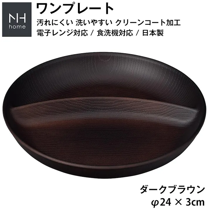 【NH home ワンプレート(円形仕切りランチプレート)】カフェ食器 おしゃれ 軽い 便利 落ちても割れにくい 割れない 防災グッズとしても 汚れにくい 洗いやすい 仕切り皿 バーベキュー 木製風 電子レンジ 食洗機 対応/ダークブラウン #4930689795200