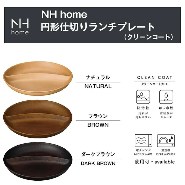 【NH home ワンプレート(円形仕切りランチプレート)】カフェ食器 おしゃれ 軽い 便利 落ちても割れにくい 割れない 防災グッズとしても 汚れにくい 洗いやすい 仕切り皿 バーベキュー 木製風 電子レンジ 食洗機 対応/ダークブラウン #4930689795200