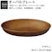 【NH home オーバルプレート】カレー皿 パスタ皿 おしゃれ 汚れにくい 洗いやすい おうちカフェ食器 バーベキュー 木製風 電子レンジ 食洗機 対応 落ちても割れにくい 防災グッズとしても 便利 時短 楽 使い方自由 使いやすい/ブラウン #4930689794906