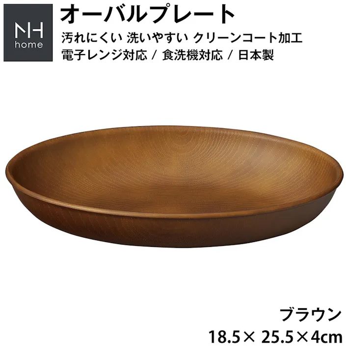 【NH home オーバルプレート】カレー皿 パスタ皿 おしゃれ 汚れにくい 洗いやすい おうちカフェ食器 バーベキュー 木製風 電子レンジ 食洗機 対応 落ちても割れにくい 防災グッズとしても 便利 時短 楽 使い方自由 使いやすい/ブラウン #4930689794906