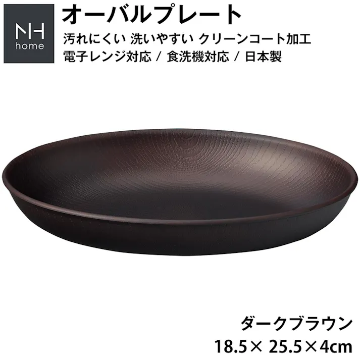 【NH home オーバルプレート】カレー皿 パスタ皿 おしゃれ 汚れにくい 洗いやすい おうちカフェ食器 バーベキュー 木製風 電子レンジ 食洗機 対応 落ちても割れにくい 防災グッズとしても 便利 時短 楽 使い方自由 使いやすい/ダークブラウン #4930689795170