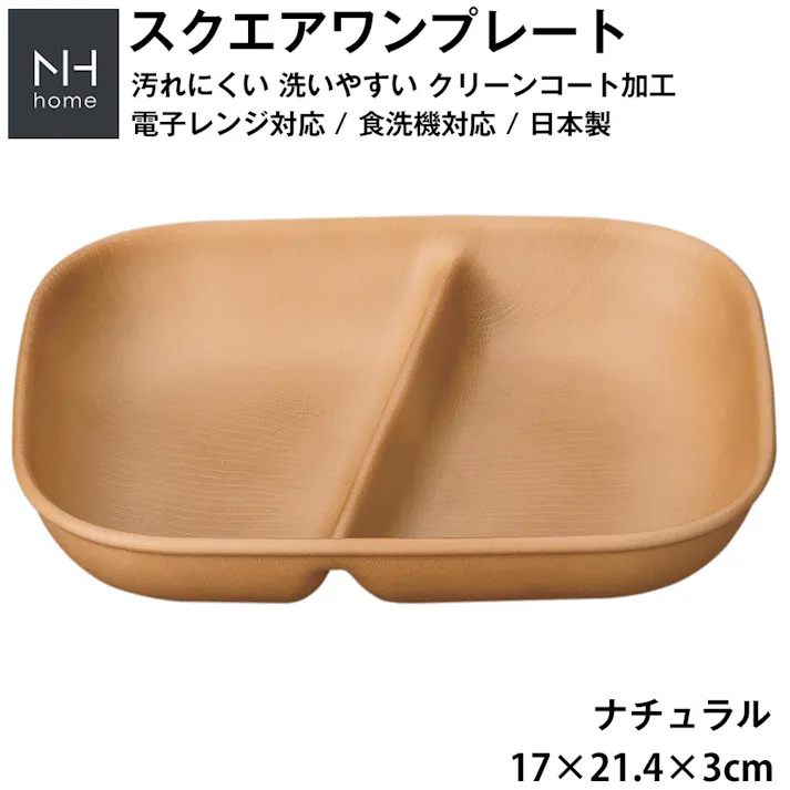 ランチプレート 仕切り皿【NH home スクエアワンプレート(長角仕切りプレート)】カフェ風食器 スタッキング 電子レンジ 食洗機 対応 小さめ 離乳食 落ちても割れにくい 防災グッズとしても/ナチュラル #4930689794647