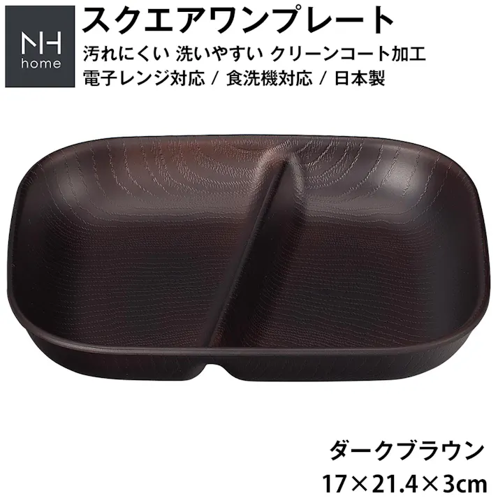 ランチプレート 仕切り皿【NH home スクエアワンプレート(長角仕切りプレート)】カフェ風食器 スタッキング 電子レンジ 食洗機 対応 小さめ 離乳食 落ちても割れにくい 防災グッズとしても/ダークブラウン #4930689795187