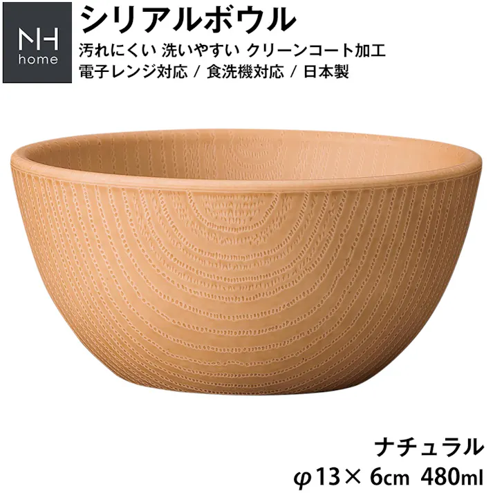 【NH home シリアルボウル】程よい重量でシリアルやグラノーラを食べるのに便利 軽い 落ちても割れにくい 防災グッズとしても注目 地震対策 汚れにくい 洗いやすい 食器 大人 日本製 おしゃれ カフェ風食器【正和】/ナチュラル #4930689794777
