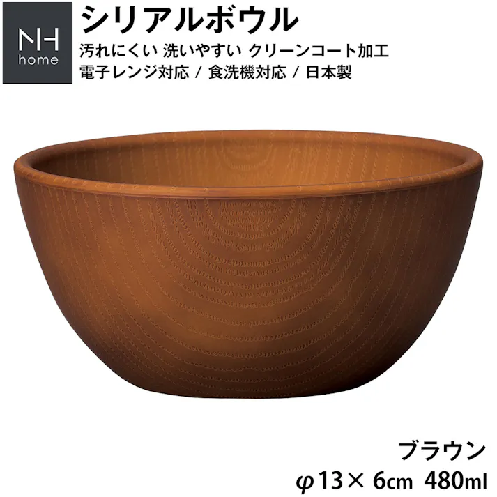 【NH home シリアルボウル】程よい重量でシリアルやグラノーラを食べるのに便利 軽い 落ちても割れにくい 防災グッズとしても注目 地震対策 汚れにくい 洗いやすい 食器 大人 日本製 おしゃれ カフェ風食器【正和】/ブラウン #4930689795040