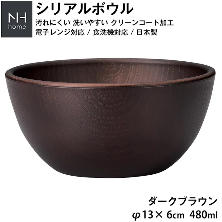 【NH home シリアルボウル】程よい重量でシリアルやグラノーラを食べるのに便利 軽い 落ちても割れにくい 防災グッズとしても注目 地震対策 汚れにくい 洗いやすい 食器 大人 日本製 おしゃれ カフェ風食器【正和】/ダークブラウン #4930689795316