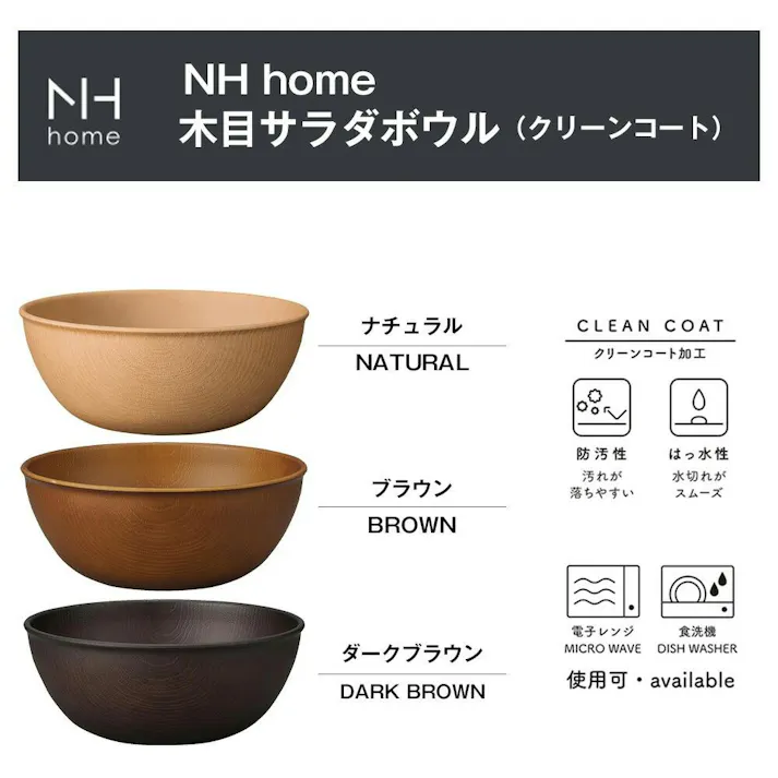 【NH home 木目サラダボウル】大きいボウル 軽い 落ちても割れにくい ボール ビッグサイズ 防災グッズとしても 汚れにくい 洗いやすい おしゃれ 大人 かわいい 電子レンジ 食洗機 対応 丼 どんぶり クリーンコート/ブラウン #4930689794869