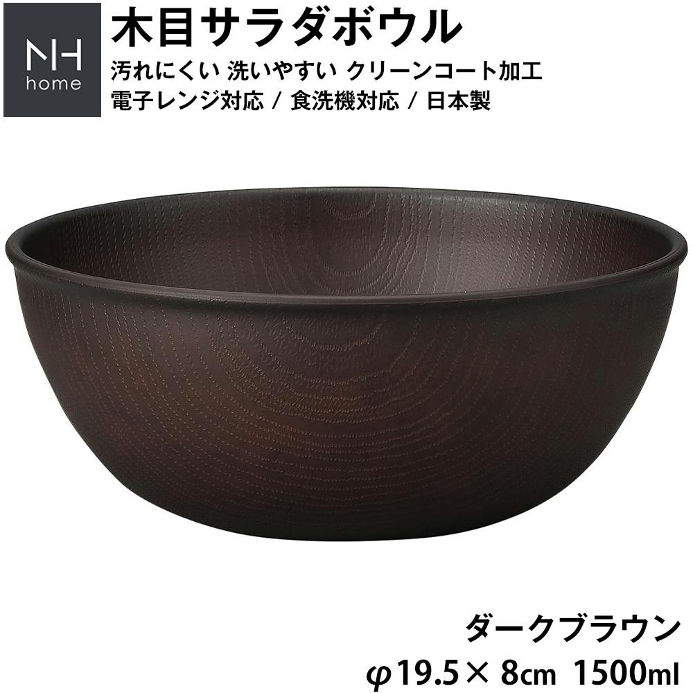 NH home 木目サラダボウル】大きいボウル 軽い 落ちても割れ