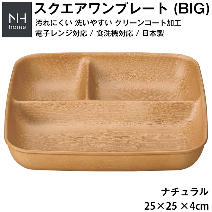 ランチプレート ビッグサイズ 仕切り皿 大サイズ おしゃれ【NH home 木目スクエアワンプレート BIG】カフェ食器 大きい 軽い 落ちても割れにくい 割れない 防災グッズとしても 汚れにくい 洗いやすい スタッキング 重なる/ナチュラル #4930689794678