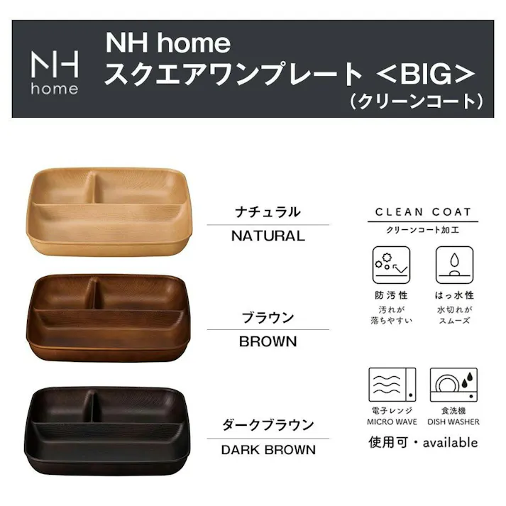 ランチプレート ビッグサイズ 仕切り皿 大サイズ おしゃれ【NH home 木目スクエアワンプレート BIG】カフェ食器 大きい 軽い 落ちても割れにくい 割れない 防災グッズとしても 汚れにくい 洗いやすい スタッキング 重なる/ナチュラル #4930689794678