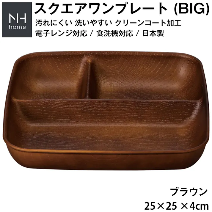 ランチプレート ビッグサイズ 仕切り皿 大サイズ おしゃれ【NH home 木目スクエアワンプレート BIG】カフェ食器 大きい 軽い 落ちても割れにくい 割れない 防災グッズとしても 汚れにくい 洗いやすい スタッキング 重なる/ブラウン #4930689794944