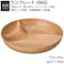 【NH home 木目ワンプレート BIG(円形3つ仕切り)】カフェ風食器 ビッグサイズ 大きい ランチプレート 軽い 落ちても割れにくい 防災グッズにも 汚れにくい 仕切り皿 深い 電子レンジ 食洗機 対応 おしゃれ 便利 使いやすい/ナチュラル #4930689794685