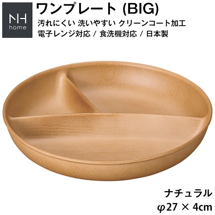 【NH home 木目ワンプレート BIG(円形3つ仕切り)】カフェ風食器 ビッグサイズ 大きい ランチプレート 軽い 落ちても割れにくい 防災グッズにも 汚れにくい 仕切り皿 深い 電子レンジ 食洗機 対応 おしゃれ 便利 使いやすい/ナチュラル #4930689794685