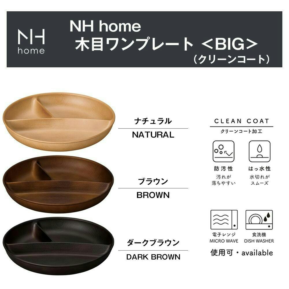 NH home 木目ワンプレート BIG（円形3つ仕切り）】カフェ風食器 ビッグ