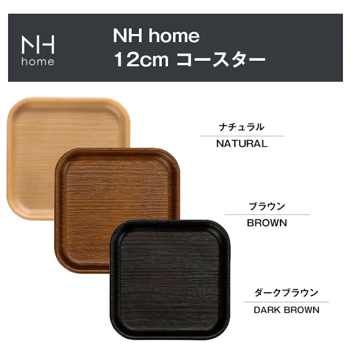 【NH home 12cm コースター】小さめ コースター 軽い 落としても割れにくい 木製風 木目調 シンプル オシャレ 大人 かわいい プレゼント 日本製【正和】/ナチュラル #4930689794784