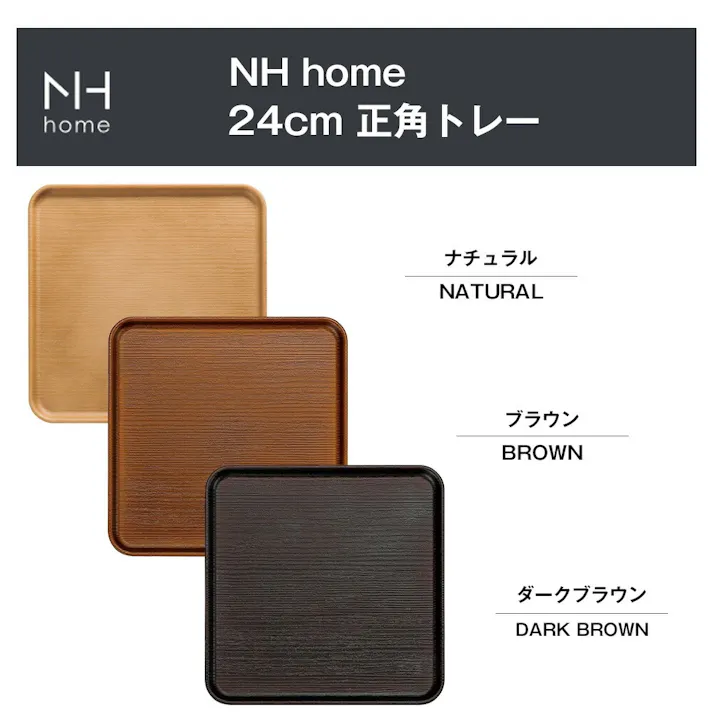 【NH home 24cm 正角トレー】正方形 お盆 軽い 落としても割れにくい カフェ風 木製風 木目調 おしゃれ オシャレ 大人 かわいい プレゼント 日本製【正和】/ダークブラウン #4930689795347