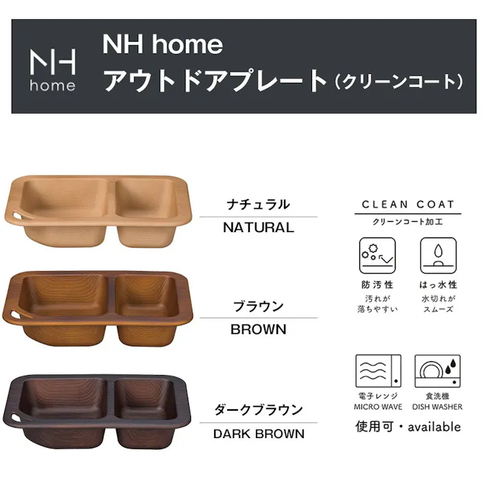 【NH home アウトドアプレート】軽い 落としても割れにくい 汚れにくい 洗いやすい バーベキュー キャンプ 落ちても割れにくい 防災グッズとしても注目 地震対策 大人 かわいい 電子レンジ 食洗機 対応 日本製【正和】/ダークブラウン #4930689795279
