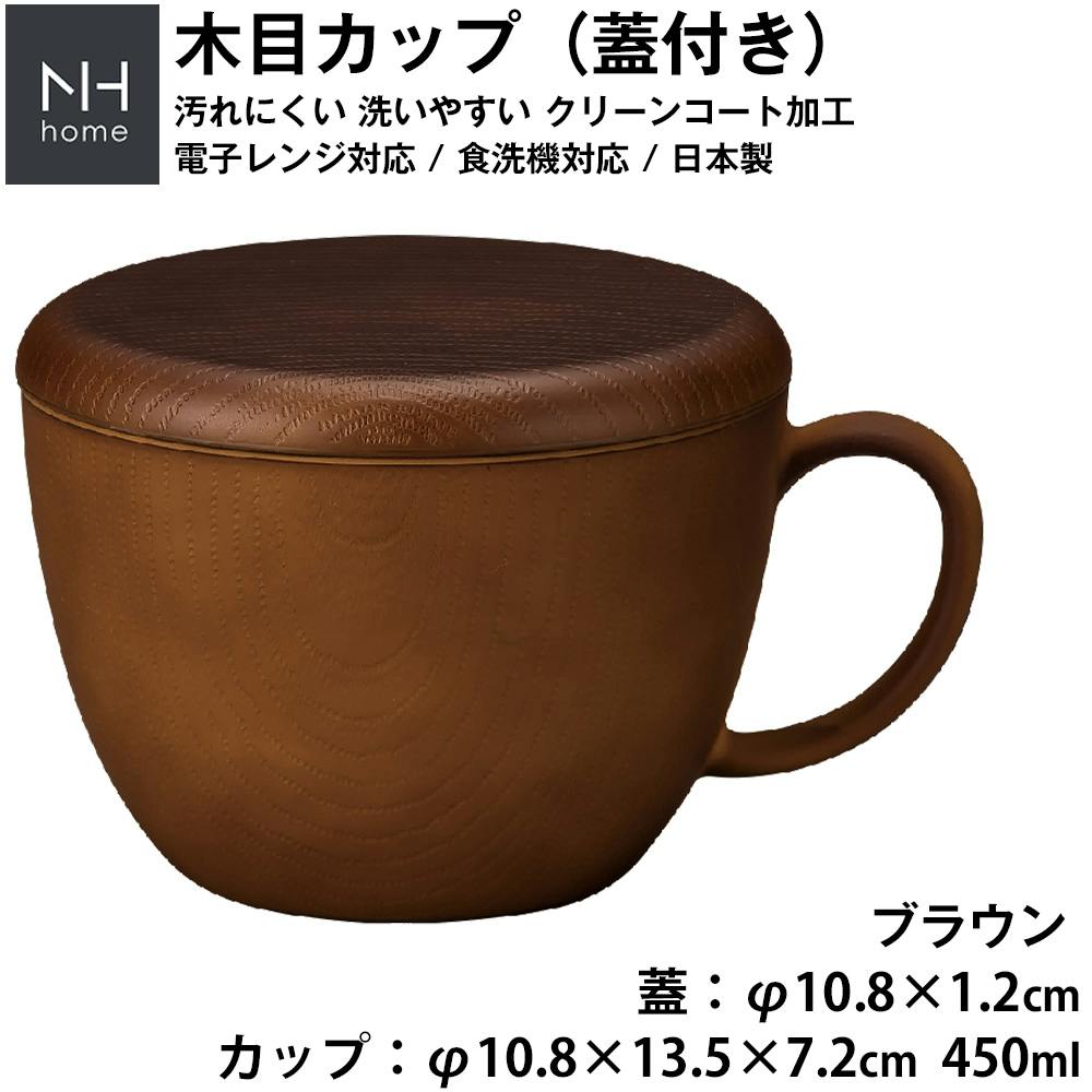 【NHhome 木目カップ蓋付】フタ付きが便利 軽い 落としても割れにくい  汚れにくい 洗いやすい フタ付き スープカップ スープマグ おしゃれ おうちカフェ食器 電子レンジ 食洗機 対応 【正和】 ＃4930689797150